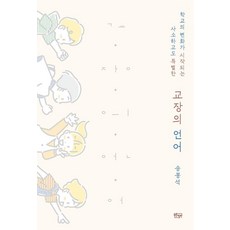 교장의 언어:학교의 변화가 시작되는 사소하고도 특별한, 푸른칠판, 송봉석 푸른칠판, 송봉석