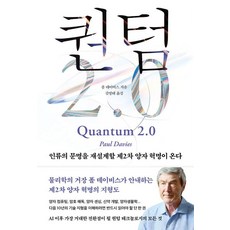 퀀텀 2.0:인류의 문명을 재설계할 제2차 양자 혁명이 온다