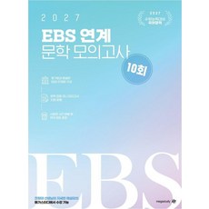 [대성SNC]2027 전형태 국어 EBS 연계 문학 모의고사 10회분(국어) (봉투), 상품명 상품명