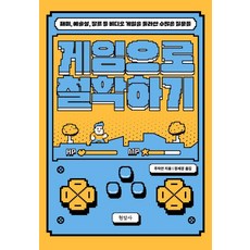 게임으로 철학하기:재미 예술성 장르 등 비디오 게임을 둘러싼 수많은 질문들, 현암사, 1