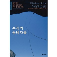 [하루재클럽]수직의 순례자들 : 요세미티 암벽등반가들과 위기에 처한 자연 (양장), 하루재클럽, 9791190644198, 조셉 E. 테일러 III