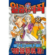 일곱 개의 대죄 32, 학산문화사, [만화] 일곱 개의 대죄