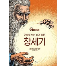 Esoope Publishing 漫畫聖經原文： 創世記