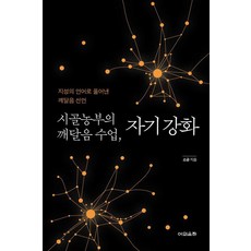 시골농부의 깨달음 수업 자기 강화, 소공 소공