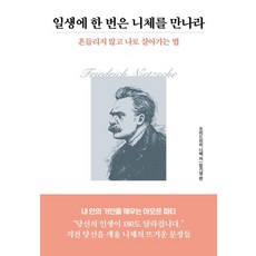 Dalmeokneuntokki 一生至少要遇見一次尼采 ： 不隨波逐流 活出自我之道