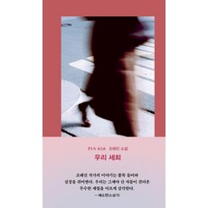 [현대문학 ]우리 세희 - 현대문학 핀 시리즈 소설선 58, 현대문학, 조해진