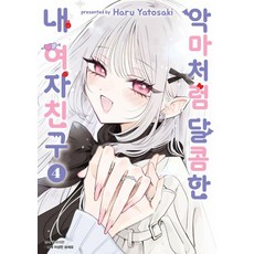 악마처럼 달콤한 내 여자친구 4(완결), Haru Yatosaki 글그림/심이슬 역, 서울미디어코믹스