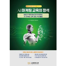 AI 마케팅 교육의 정석:실습과 적용 중심으로 완성하는 AI 마케팅 교육 표준 커리큘럼, 상세내용 참조 상세내용 참조