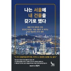 [충무로정미소] 나는 서울에 내 건물을 갖기로 했다, 충무로정미소, 윤갑석