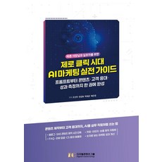 제로 클릭 시대 AI 마케팅 실전 가이드:프롬프트부터 콘텐츠 고객 응대 성과 측정까지 한 권에 완성, 디지털콘텐츠그룹, 조선아 한금화 백세균 배은영 디지털콘텐츠그룹, 조선아 한금화 백세균 배은영