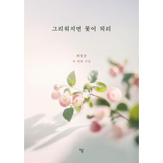 Haum Publishing 當我思念時便化為花：裴亨均第二本詩集