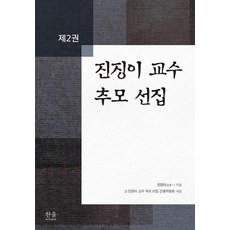 [한울아카데미]진징이 교수 추모 선집 제2권 (양장), 한울아카데미, 진징이 한울아카데미, 진징이