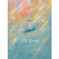 TemBook 在江水面前 (大開本) (精裝) - 羅泰柱人生散文