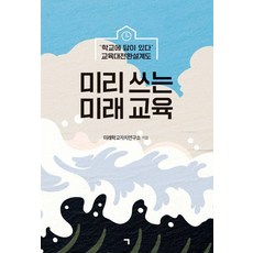 giyeok 預寫未來教育：“學校有答案” 教育大轉換設計圖