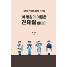 SsulddansBook 醫院的名字是全泰壹： 守護勞動者的健康