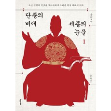 단종의 비애 세종의 눈물 1:조선 정치의 민낯을 적나라하게 드러낸 왕실 최대의 비극, 1