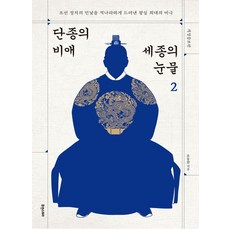 단종의 비애 세종의 눈물 2:조선 정치의 민낯을 적나라하게 드러낸 왕실 최대의 비극, 유동완, 휴앤스토리, 1