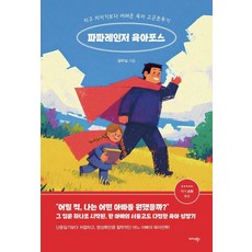 Midas Books 帕帕遊俠 育兒部隊：比守護地球更難的育兒孤軍奮鬥記