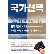 국가선택:인구 절벽 시대 국적은 어떻게 개인의 무기가 되는가, 우원규, 미래의창