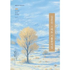 2027 김은진 스페듀(Special Education) 기출분석집 Vol 4:특수교사임용시험 대비, 박문각