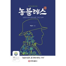 농블레스:농촌의 미래 미래 농업 그리고 농부