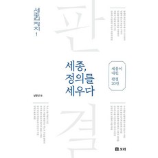 世宗 樹立正義：世宗下的20個判決