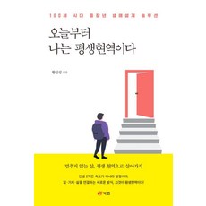 오늘부터 나는 평생현역이다:100세 시대 중장년 생애설계 솔루션, 1