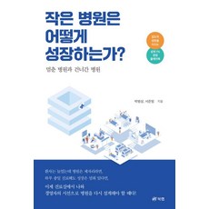 작은 병원은 어떻게 성장하는가?:멈춘 병원과 건너간 병원, 박병상 서준범, 북랩, 상세내용 참조