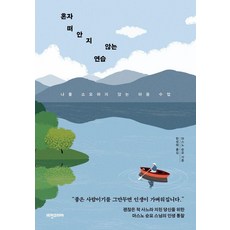 혼자 떠안지 않는 연습:나를 소모하지 않는 마음 수업, 비전코리아, 마스노 슌묘