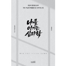 나를 이기는 심리학:성공의 함정을 넘어 지속 가능한 탁월함으로 나아가는 힘, 상상스퀘어, 스티브 매그니스
