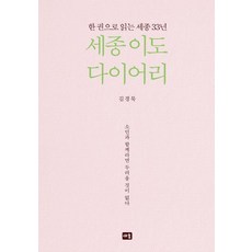 세종 이도 다이어리:한 권으로 읽는 세종 33년, 양장 양장