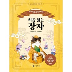 처음 읽는 장자:생각하는 힘과 바른 인성을 위한 동양 고전 수업, 서사원주니어, 돌핀미디어, 상세내용 참조