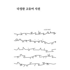 Indiepub 溫柔的固有詞詞典：吳善熙散文