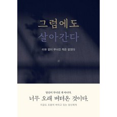 그럼에도 살아간다:이유 없이 무너진 적은 없었다, 1 1