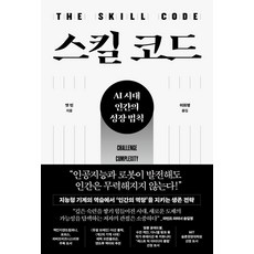 스킬 코드:AI 시대 인간의 성장 법칙, 청림출판, 맷 빈 청림출판, 맷 빈