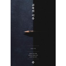 교육의 이유:김종만 교육 비평 반복되는 현실을 넘어 교육의 길을 묻다, 지노, 김종만, 상세내용 참조 지노, 김종만, 상세내용 참조
