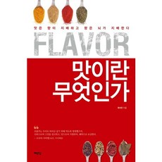 Flavor 맛이란 무엇인가:맛은 향이 지배하고 향은 뇌가 지배한다, 예문당, 최낙언 저