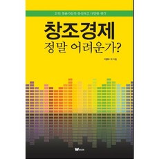 Wmedia Books 創意經濟真的這麼難嗎：21位專家的創新多元思維, 李明宇 等著