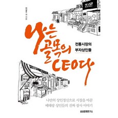 나는 골목의 CEO다:전통시장의 부자상인들, 삼성경제연구소, 이갑수 등저