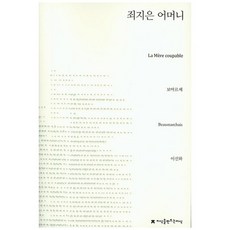 Jisikeulmandeuneunjisik 罪惡的母親, 博馬舍 著/李善花 譯
