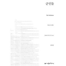 Jisikeulmandeuneunjisik 軍人, 雅各·倫茨 著/金美蘭 譯