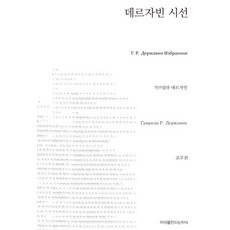 데르자빈 시선, 지식을만드는지식, 가브릴라 데르자빈 저/조주관 역