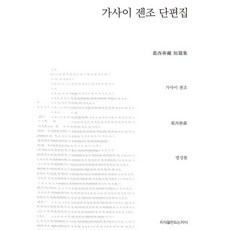 Jisikeulmandeuneunjisik 葛西善藏短篇集, 葛西善藏 著/明成龍 譯