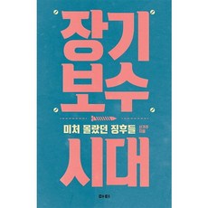 장기 보수 시대:미처 몰랐던 징후들, 마티, 신기주 저