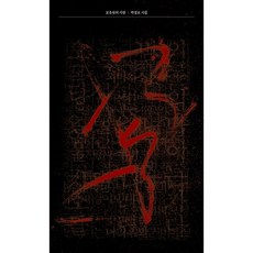 포유류의 사랑:박장호 시집, 문예중앙, 박장호 저