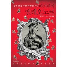 아키텐의 엘레오노르:중세 유럽을 지배한 매혹적인 여인, 루비박스, 앨리슨 위어 저/곽재은 역