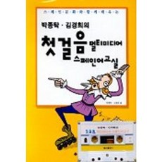 첫걸음 멀티미디어 스페인어 교실(박종탁 김경희의)(TAPE 1개 포함), 송산출판사, 없음null