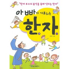 SongsanPublishing 爸爸教的漢字：透過分析漢字部首來學習漢字