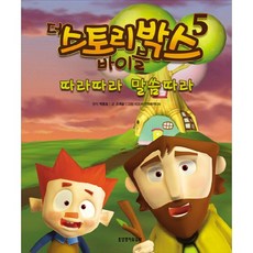 더 스토리박스 바이블 5:따라따라 말씀따라, 생명의말씀사