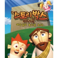 Lifebook 故事盒子聖經 1： 耶穌奇妙的邀請